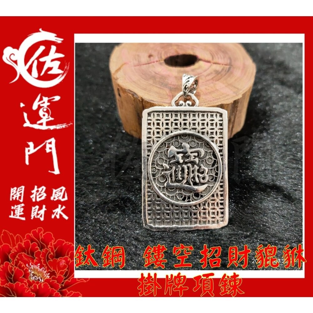 【佐運門風水商城】現貨 開光 鈦鋼 銀 鏤空招財貔貅 吊墜 項鍊 招財 貔貅項鍊 避邪 吊飾 銀項鍊 鈦鋼項鍊-細節圖3