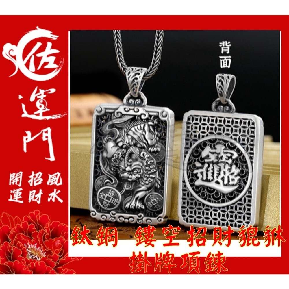 【佐運門風水商城】現貨 開光 鈦鋼 銀 鏤空招財貔貅 吊墜 項鍊 招財 貔貅項鍊 避邪 吊飾 銀項鍊 鈦鋼項鍊-細節圖4