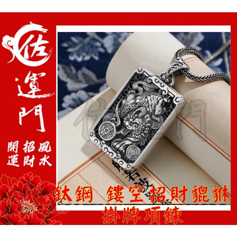 【佐運門風水商城】現貨 開光 鈦鋼 銀 鏤空招財貔貅 吊墜 項鍊 招財 貔貅項鍊 避邪 吊飾 銀項鍊 鈦鋼項鍊-細節圖5