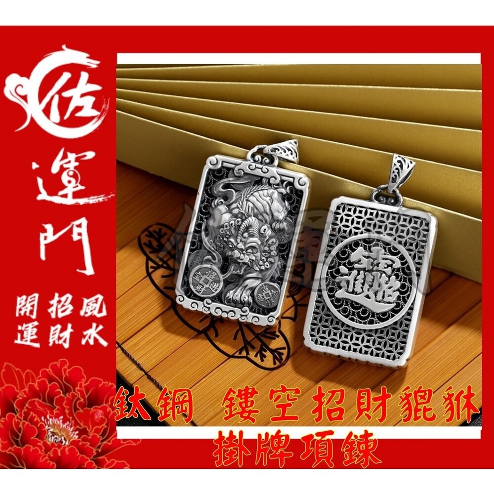 【佐運門風水商城】現貨 開光 鈦鋼 銀 鏤空招財貔貅 吊墜 項鍊 招財 貔貅項鍊 避邪 吊飾 銀項鍊 鈦鋼項鍊-細節圖6