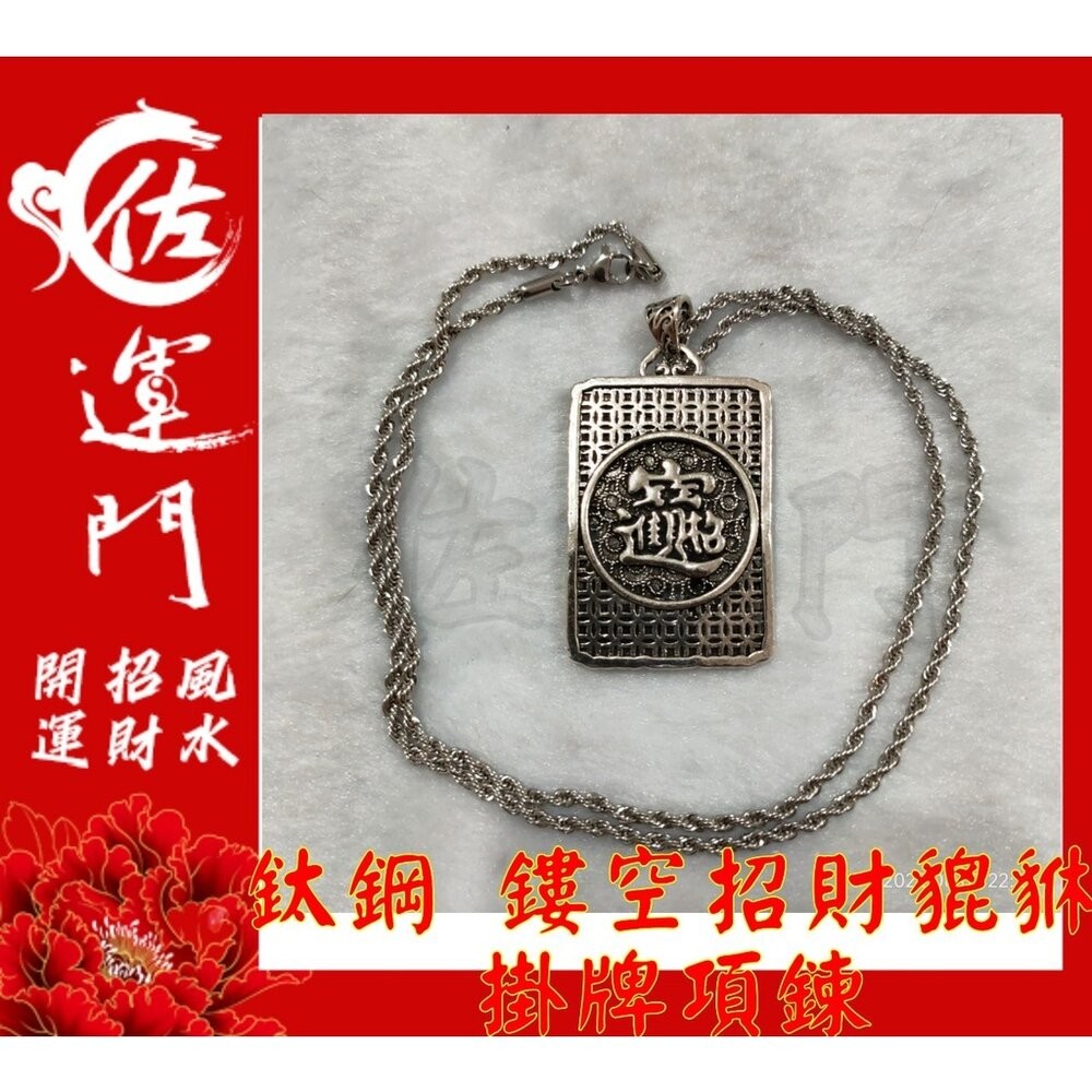 【佐運門風水商城】現貨 開光 鈦鋼 銀 鏤空招財貔貅 吊墜 項鍊 招財 貔貅項鍊 避邪 吊飾 銀項鍊 鈦鋼項鍊-細節圖8