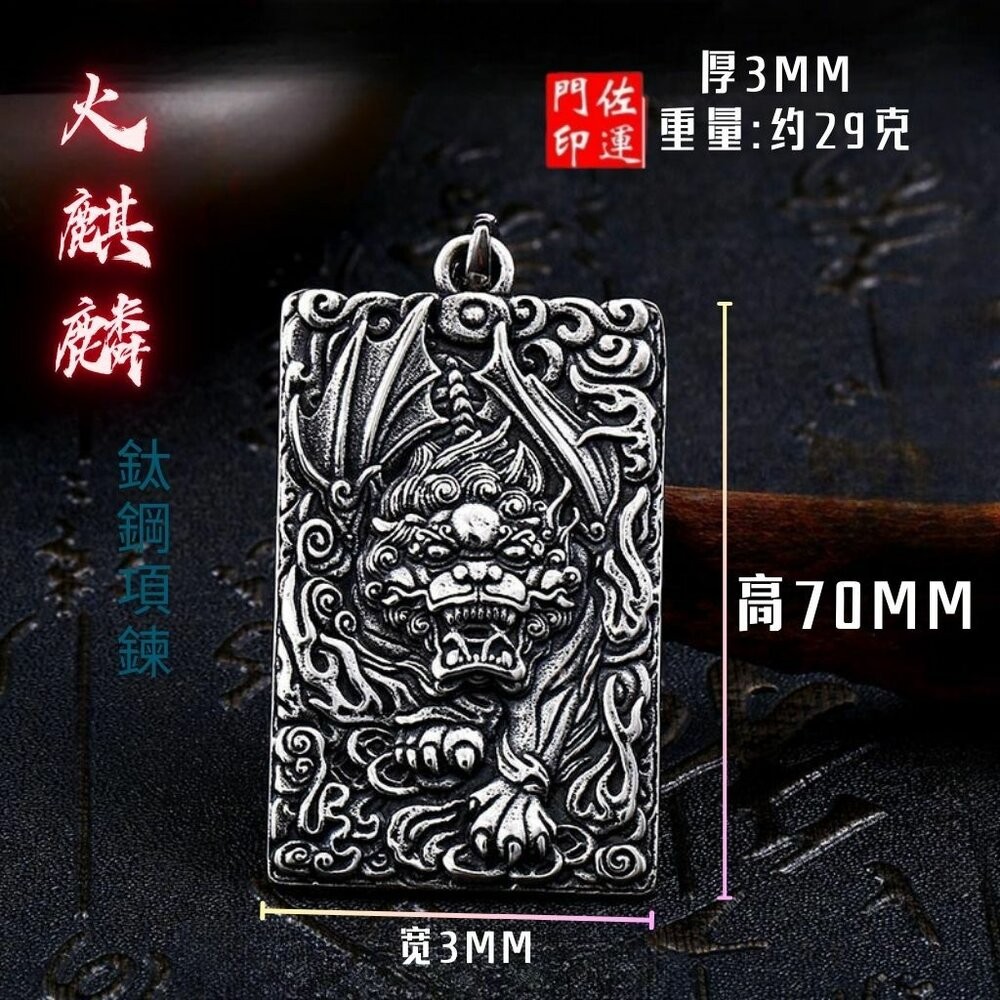 佐運門 專業開光 鈦鋼  避邪 轉運項鍊 麒麟 八卦 項鍊 招財 平安 護身 避邪 吊飾 吊墜 平安項鍊 避邪項鍊 擋煞-細節圖2