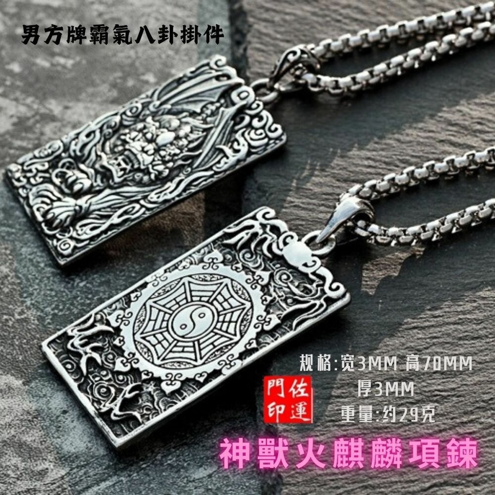 佐運門 專業開光 鈦鋼  避邪 轉運項鍊 麒麟 八卦 項鍊 招財 平安 護身 避邪 吊飾 吊墜 平安項鍊 避邪項鍊 擋煞-細節圖4