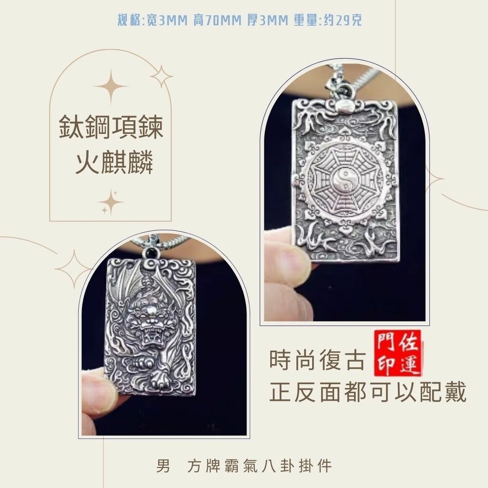 佐運門 專業開光 鈦鋼  避邪 轉運項鍊 麒麟 八卦 項鍊 招財 平安 護身 避邪 吊飾 吊墜 平安項鍊 避邪項鍊 擋煞-細節圖8
