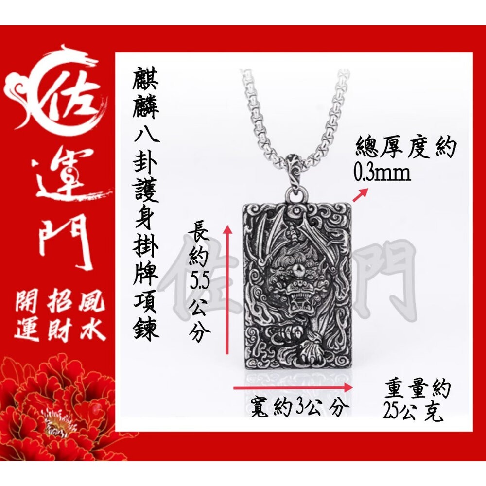 佐運門 專業開光 鈦鋼  避邪 轉運項鍊 麒麟 八卦 項鍊 招財 平安 護身 避邪 吊飾 吊墜 平安項鍊 避邪項鍊 擋煞-細節圖10