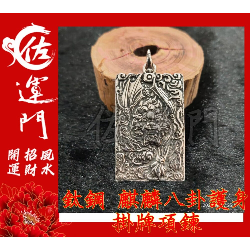 佐運門 專業開光 鈦鋼  避邪 轉運項鍊 麒麟 八卦 項鍊 招財 平安 護身 避邪 吊飾 吊墜 平安項鍊 避邪項鍊 擋煞-細節圖11