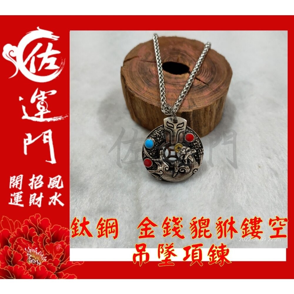 佐運門 開光 鈦鋼 琺瑯石金錢貔貅鏤空 貔貅吊墜 吊墜 項鍊 招財 貔貅項鍊 避邪 吊飾 鈦鋼項鍊 平安項鍊 避邪項鍊-細節圖4