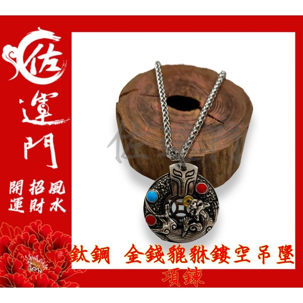 佐運門 開光 鈦鋼 琺瑯石金錢貔貅鏤空 貔貅吊墜 吊墜 項鍊 招財 貔貅項鍊 避邪 吊飾 鈦鋼項鍊 平安項鍊 避邪項鍊-細節圖5