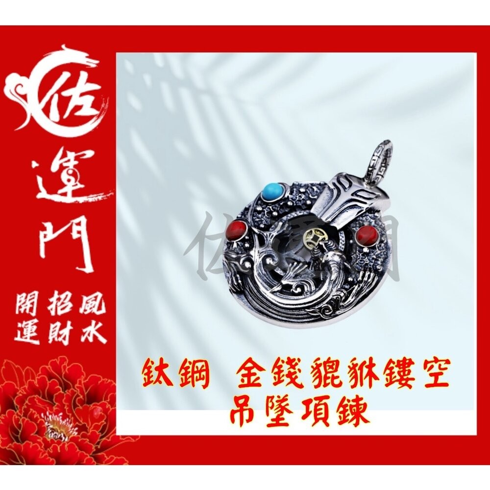 佐運門 開光 鈦鋼 琺瑯石金錢貔貅鏤空 貔貅吊墜 吊墜 項鍊 招財 貔貅項鍊 避邪 吊飾 鈦鋼項鍊 平安項鍊 避邪項鍊-規格圖11