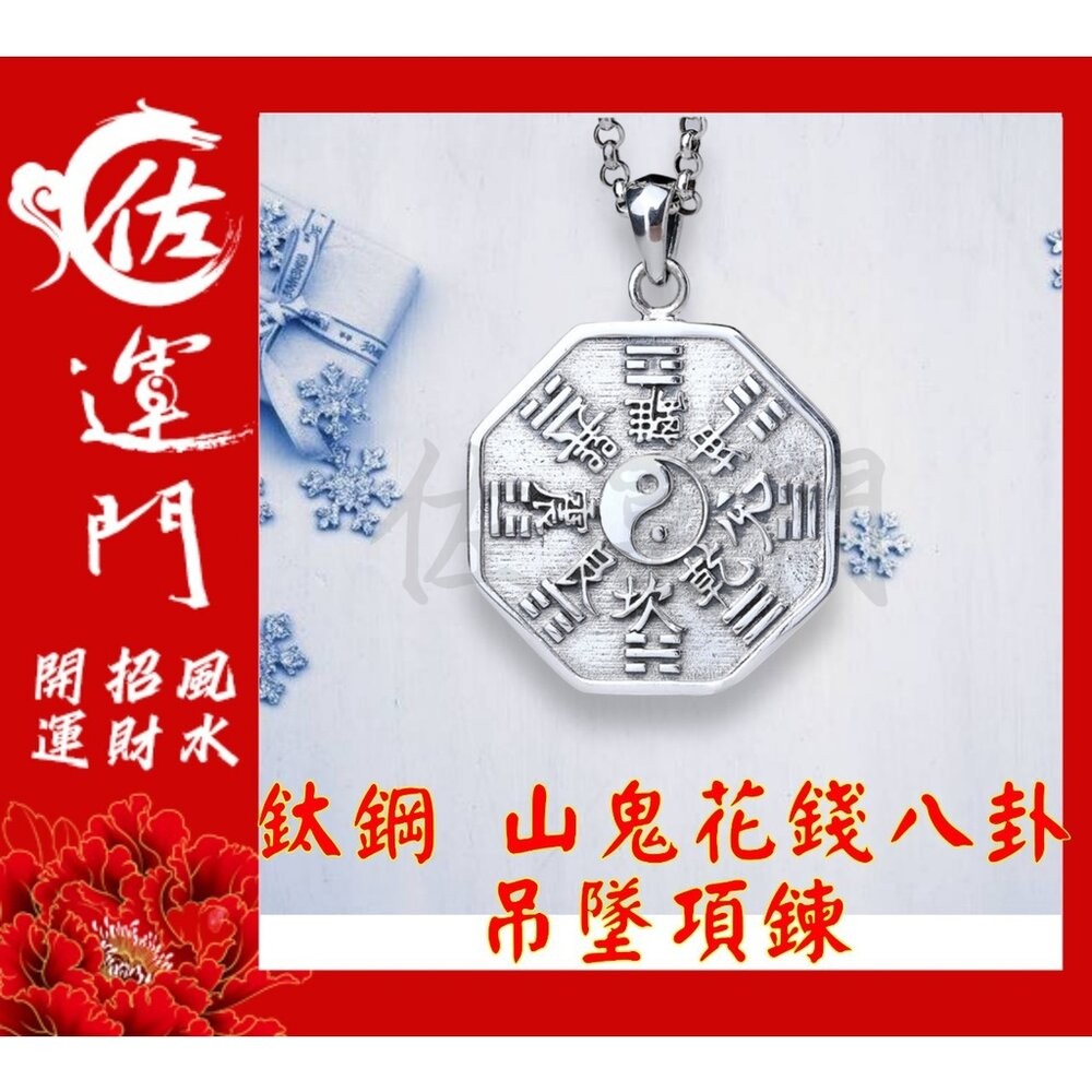 佐運門 山鬼花錢 山鬼錢 山鬼 八卦項鍊 山鬼花錢黃金 八卦項鍊 山鬼花前 山鬼花錢 開光 項鍊擋鬼 山鬼花錢戒指-細節圖2