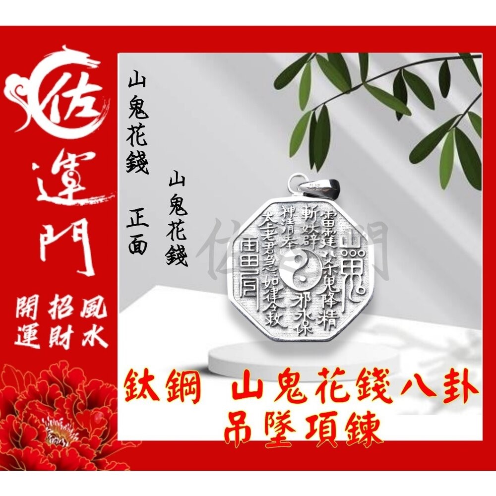 佐運門 山鬼花錢 山鬼錢 山鬼 八卦項鍊 山鬼花錢黃金 八卦項鍊 山鬼花前 山鬼花錢 開光 項鍊擋鬼 山鬼花錢戒指-細節圖4
