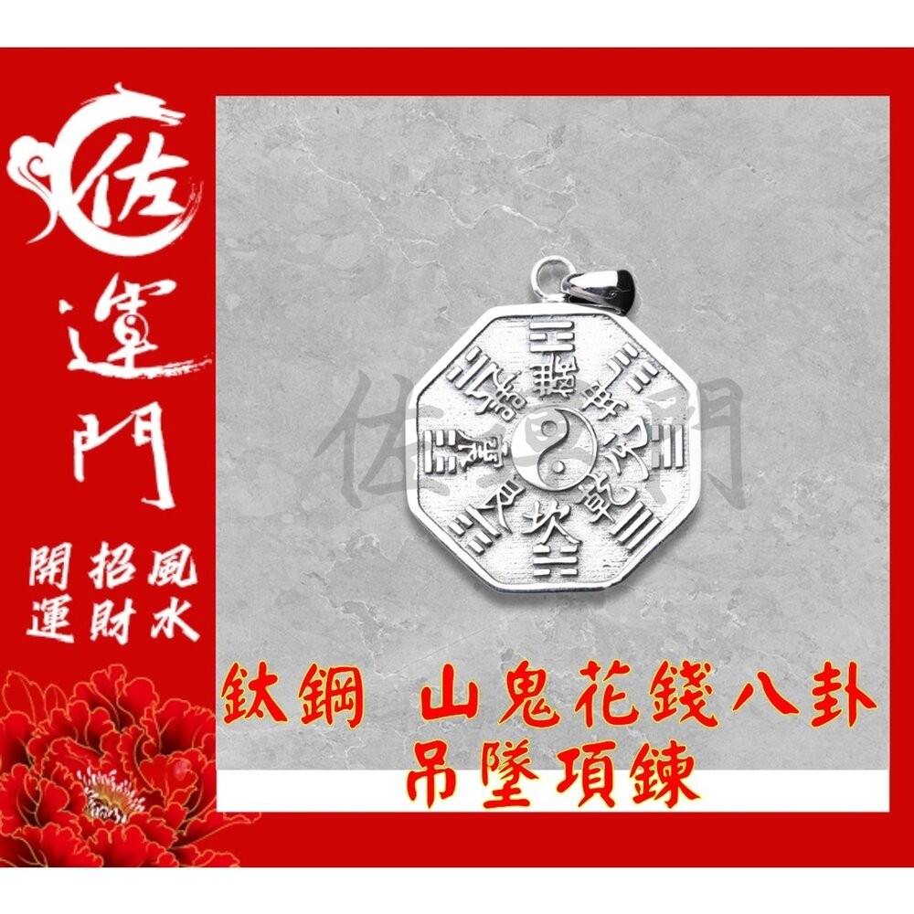 佐運門 山鬼花錢 山鬼錢 山鬼 八卦項鍊 山鬼花錢黃金 八卦項鍊 山鬼花前 山鬼花錢 開光 項鍊擋鬼 山鬼花錢戒指-細節圖5