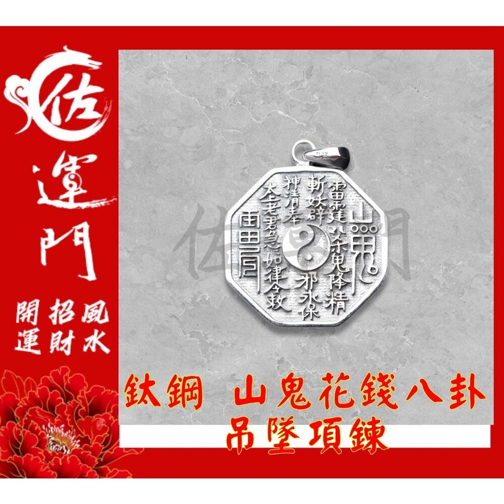 佐運門 山鬼花錢 山鬼錢 山鬼 八卦項鍊 山鬼花錢黃金 八卦項鍊 山鬼花前 山鬼花錢 開光 項鍊擋鬼 山鬼花錢戒指-規格圖7