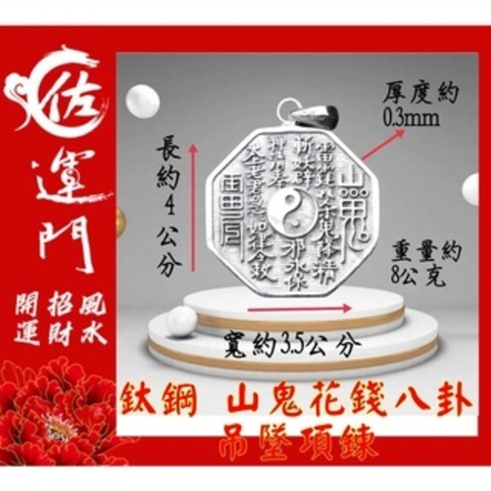 佐運門 山鬼花錢 山鬼錢 山鬼 八卦項鍊 山鬼花錢黃金 八卦項鍊 山鬼花前 山鬼花錢 開光 項鍊擋鬼 山鬼花錢戒指-規格圖7