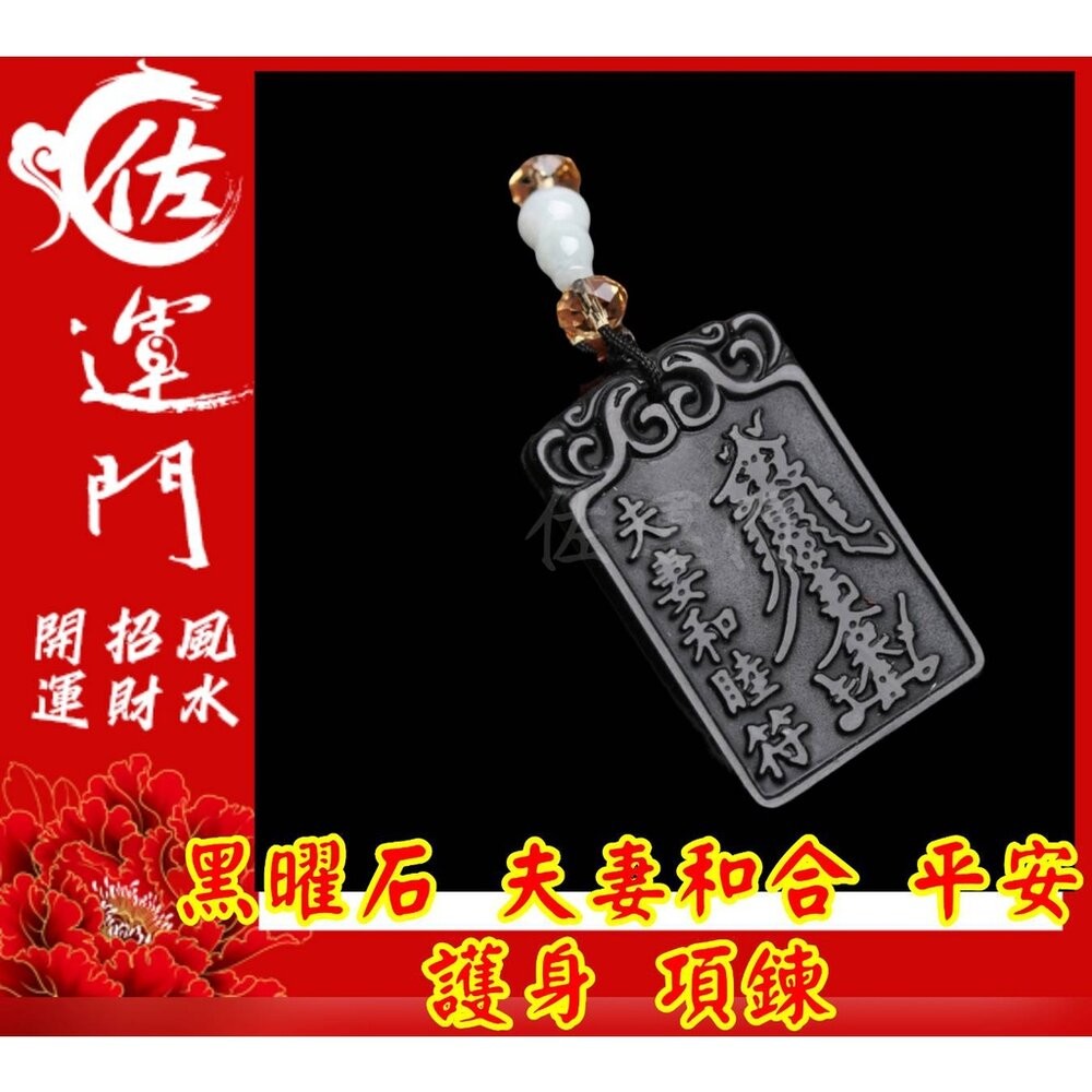 佐運門  開光 淨化 黑曜石 夫妻和合 有求必應 平安 護身 避邪 項鍊 黑曜石項鍊 吊飾 避邪項鍊 平安項鍊 開運項鍊-細節圖2