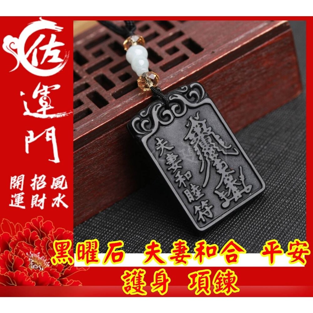 佐運門  開光 淨化 黑曜石 夫妻和合 有求必應 平安 護身 避邪 項鍊 黑曜石項鍊 吊飾 避邪項鍊 平安項鍊 開運項鍊-細節圖3