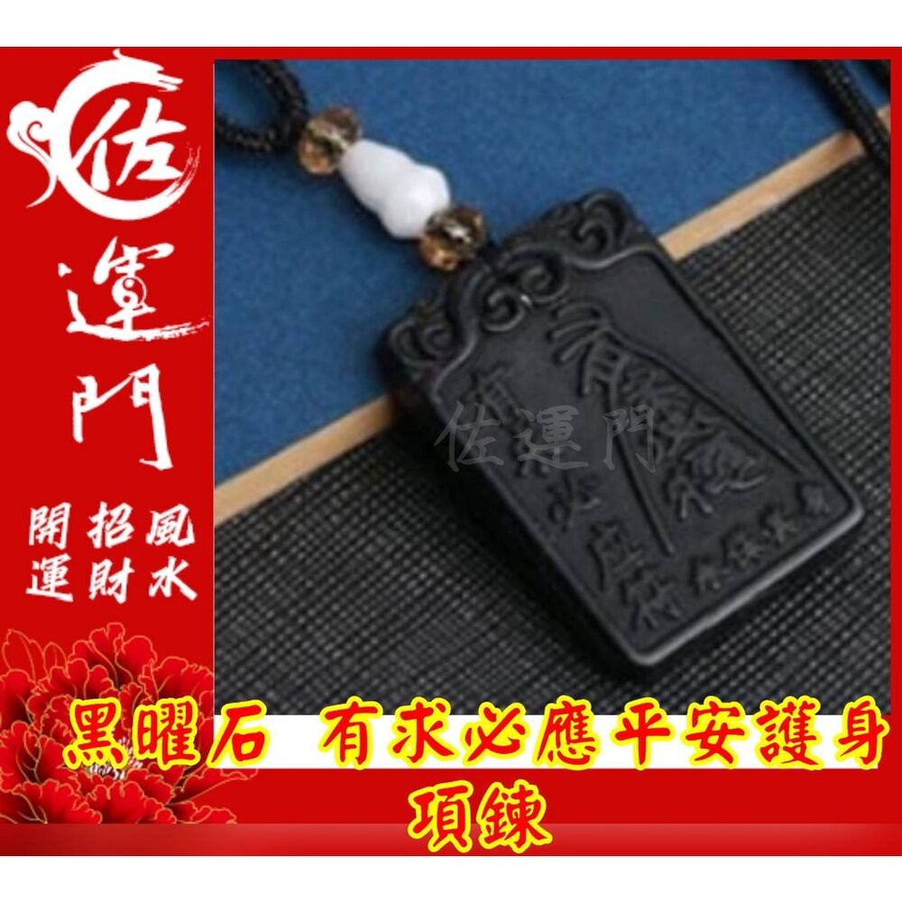佐運門  開光 淨化 黑曜石 夫妻和合 有求必應 平安 護身 避邪 項鍊 黑曜石項鍊 吊飾 避邪項鍊 平安項鍊 開運項鍊-細節圖4