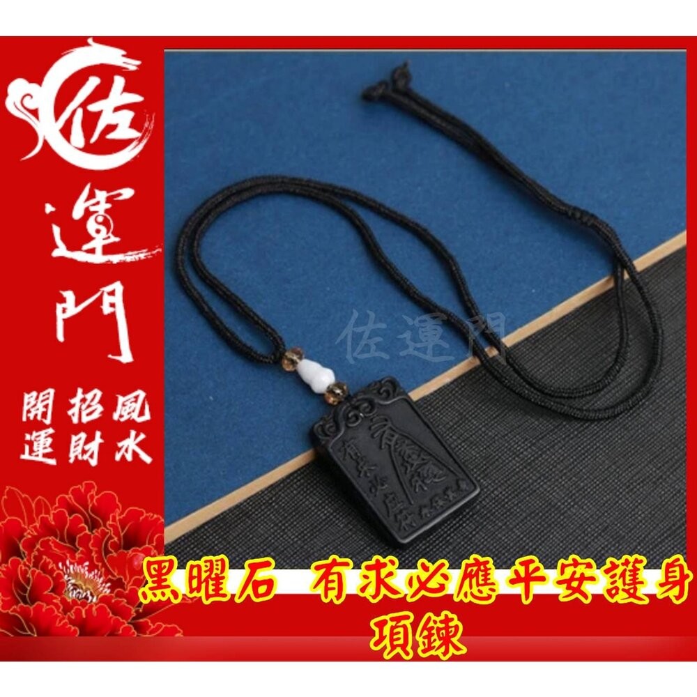 佐運門  開光 淨化 黑曜石 夫妻和合 有求必應 平安 護身 避邪 項鍊 黑曜石項鍊 吊飾 避邪項鍊 平安項鍊 開運項鍊-細節圖5