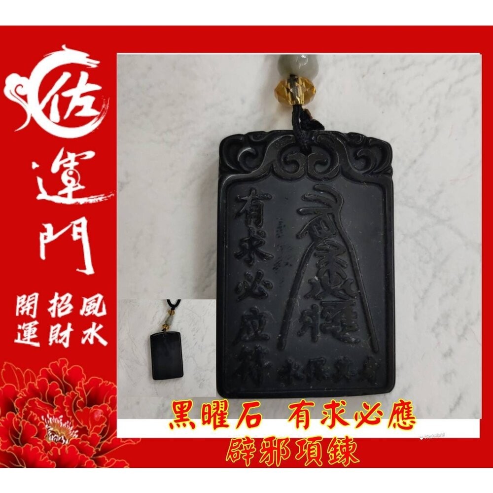 佐運門  開光 淨化 黑曜石 夫妻和合 有求必應 平安 護身 避邪 項鍊 黑曜石項鍊 吊飾 避邪項鍊 平安項鍊 開運項鍊-細節圖6