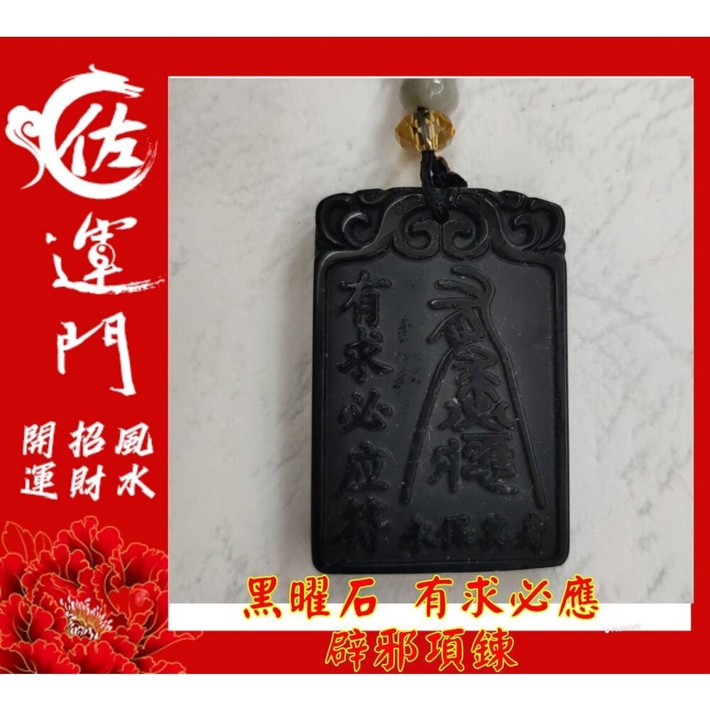 佐運門  開光 淨化 黑曜石 夫妻和合 有求必應 平安 護身 避邪 項鍊 黑曜石項鍊 吊飾 避邪項鍊 平安項鍊 開運項鍊-細節圖7
