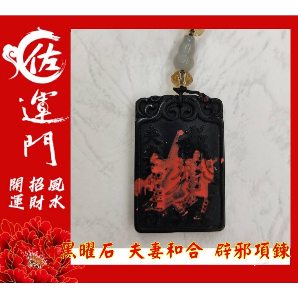 佐運門  開光 淨化 黑曜石 夫妻和合 有求必應 平安 護身 避邪 項鍊 黑曜石項鍊 吊飾 避邪項鍊 平安項鍊 開運項鍊-細節圖9