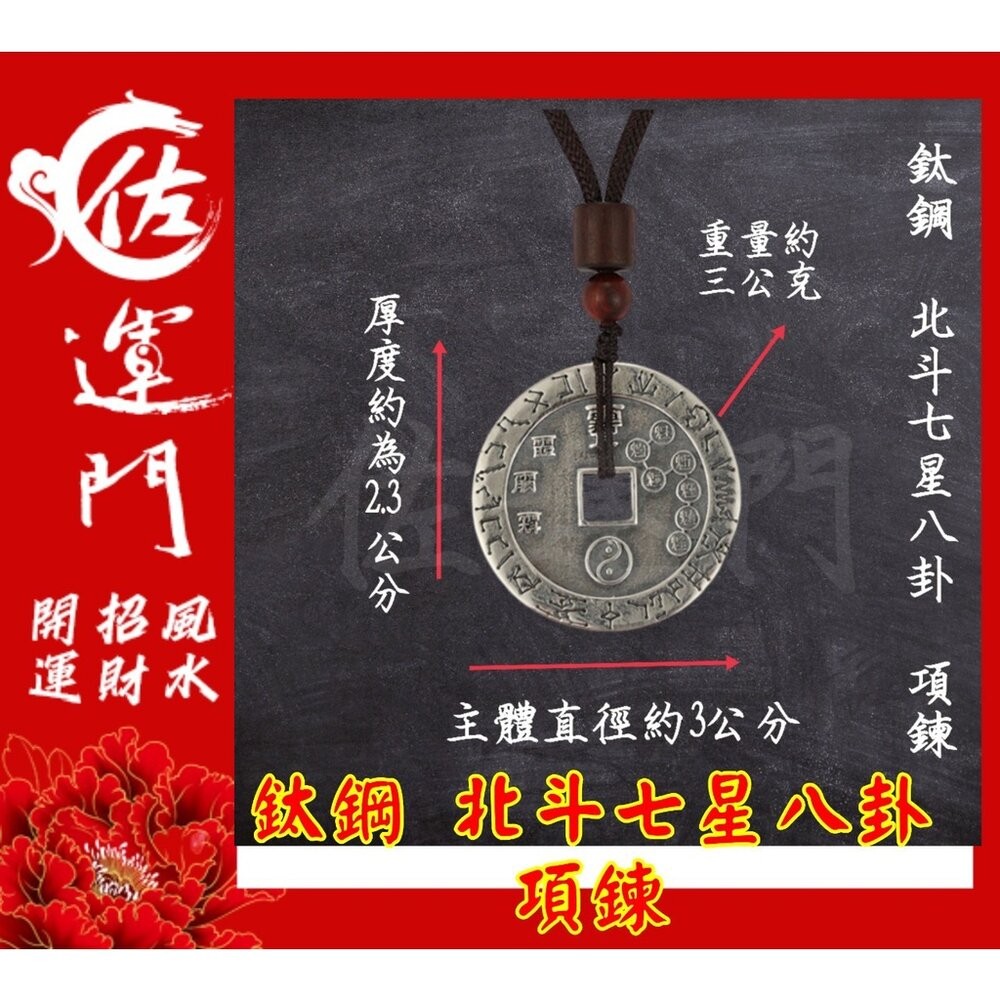 佐運門 開光 開運 風水 鈦鋼 北斗 七星 八卦 八卦項鍊 平安 護身 避邪 吊飾 項鍊 鈦鋼項鍊 護身符項鍊 避邪項鍊-細節圖3
