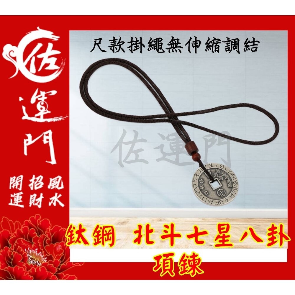 佐運門 開光 開運 風水 鈦鋼 北斗 七星 八卦 八卦項鍊 平安 護身 避邪 吊飾 項鍊 鈦鋼項鍊 護身符項鍊 避邪項鍊-細節圖4