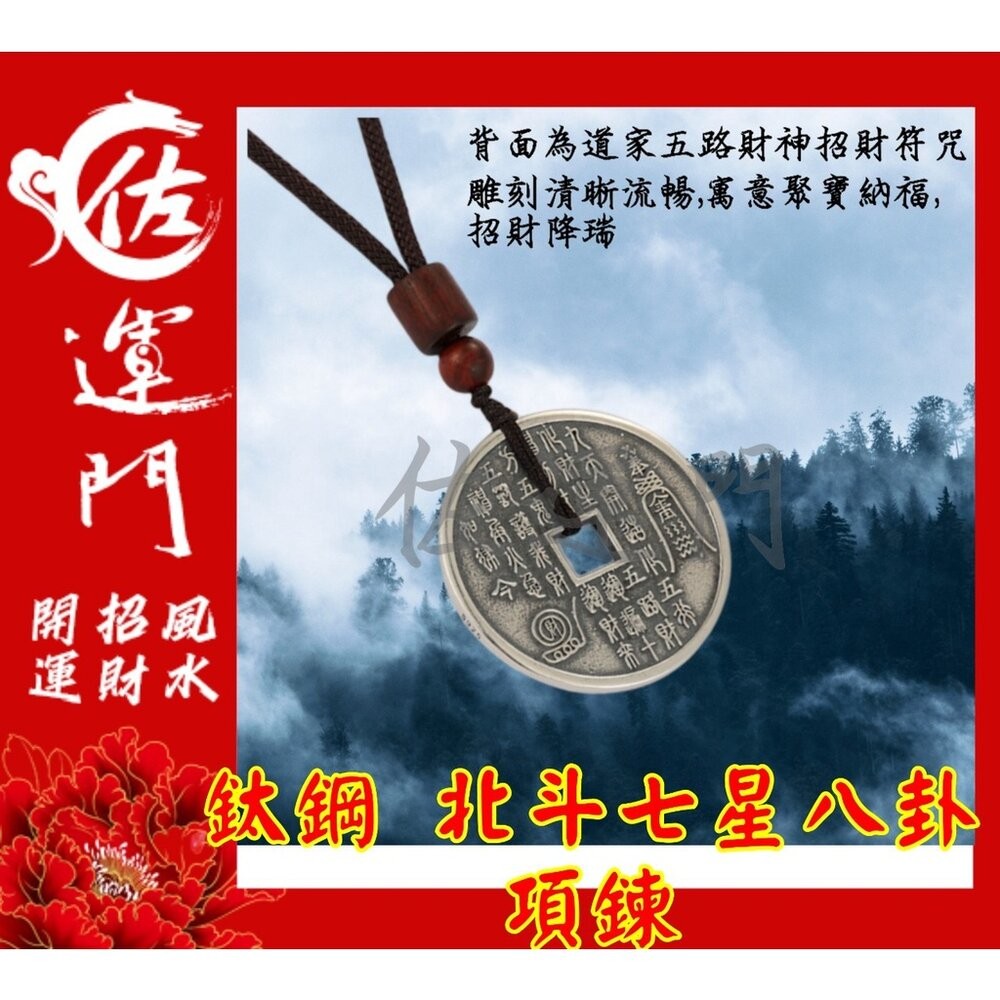 佐運門 開光 開運 風水 鈦鋼 北斗 七星 八卦 八卦項鍊 平安 護身 避邪 吊飾 項鍊 鈦鋼項鍊 護身符項鍊 避邪項鍊-規格圖4