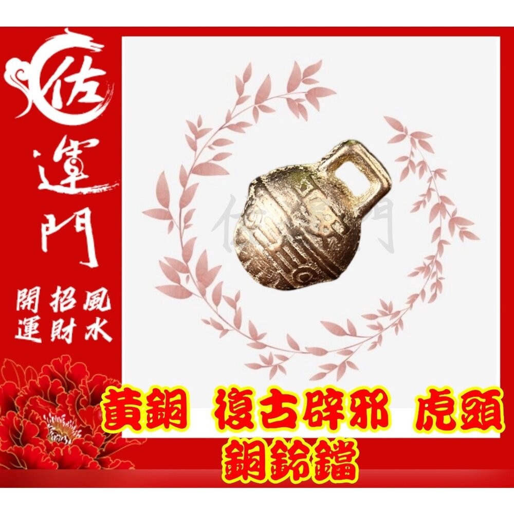 佐運門 銅鈴 鈴鐺 風鈴 古銅鈴 牛鈴 風水銅鈴葫蘆 虎爺 鈴鐺 虎鈴 玲噹 銅鑄鈴 風鈴吊墜 迷你 銅鈴 鈴吊飾 平安-細節圖3