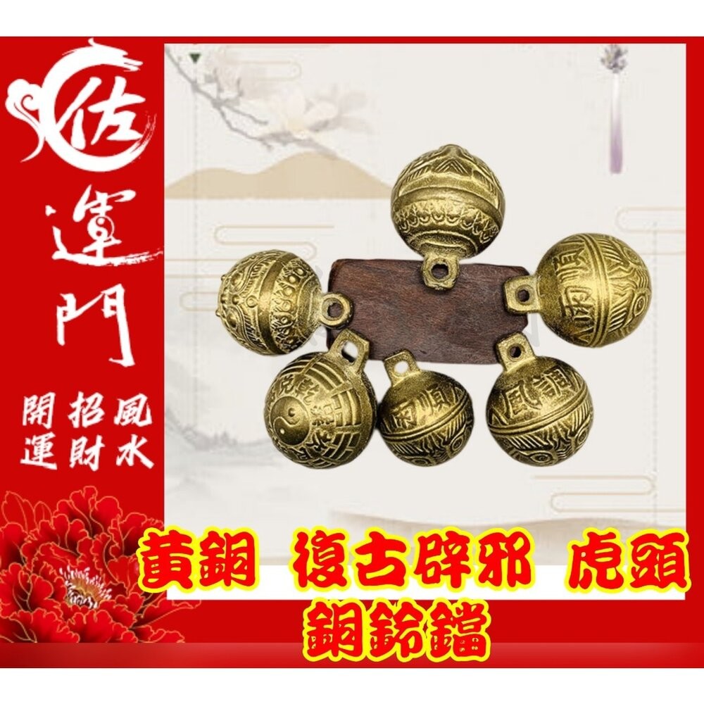 佐運門 銅鈴 鈴鐺 風鈴 古銅鈴 牛鈴 風水銅鈴葫蘆 虎爺 鈴鐺 虎鈴 玲噹 銅鑄鈴 風鈴吊墜 迷你 銅鈴 鈴吊飾 平安-細節圖4