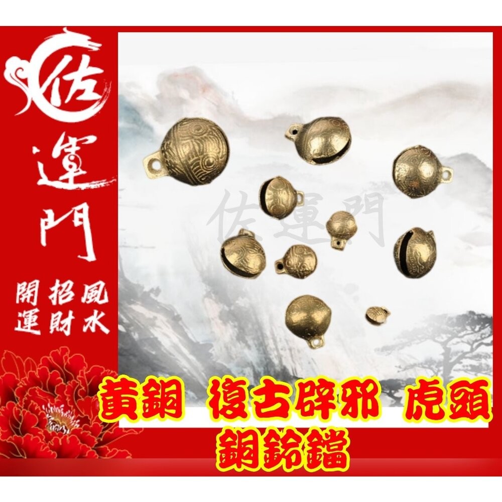 佐運門 銅鈴 鈴鐺 風鈴 古銅鈴 牛鈴 風水銅鈴葫蘆 虎爺 鈴鐺 虎鈴 玲噹 銅鑄鈴 風鈴吊墜 迷你 銅鈴 鈴吊飾 平安-細節圖5