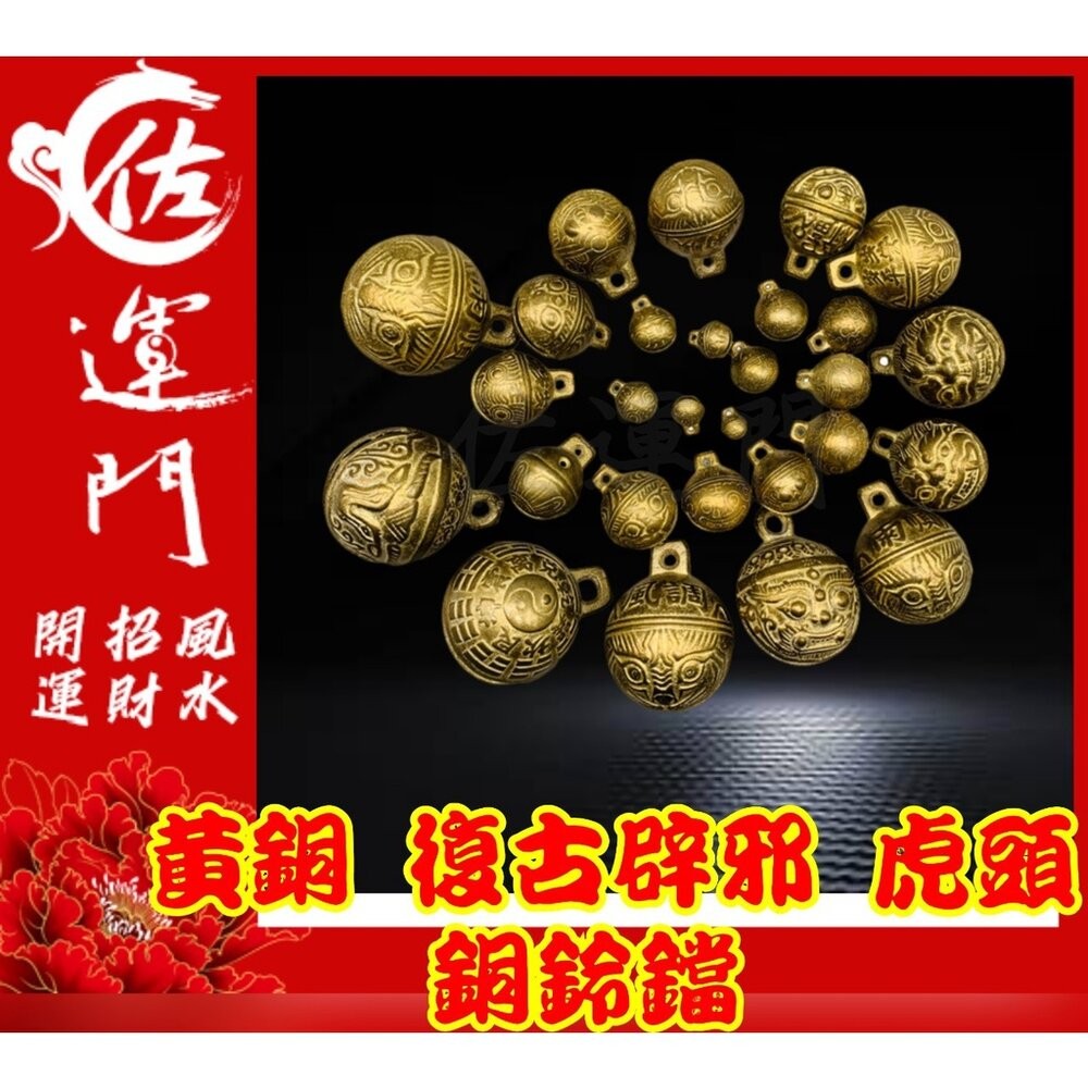 佐運門 銅鈴 鈴鐺 風鈴 古銅鈴 牛鈴 風水銅鈴葫蘆 虎爺 鈴鐺 虎鈴 玲噹 銅鑄鈴 風鈴吊墜 迷你 銅鈴 鈴吊飾 平安-細節圖7