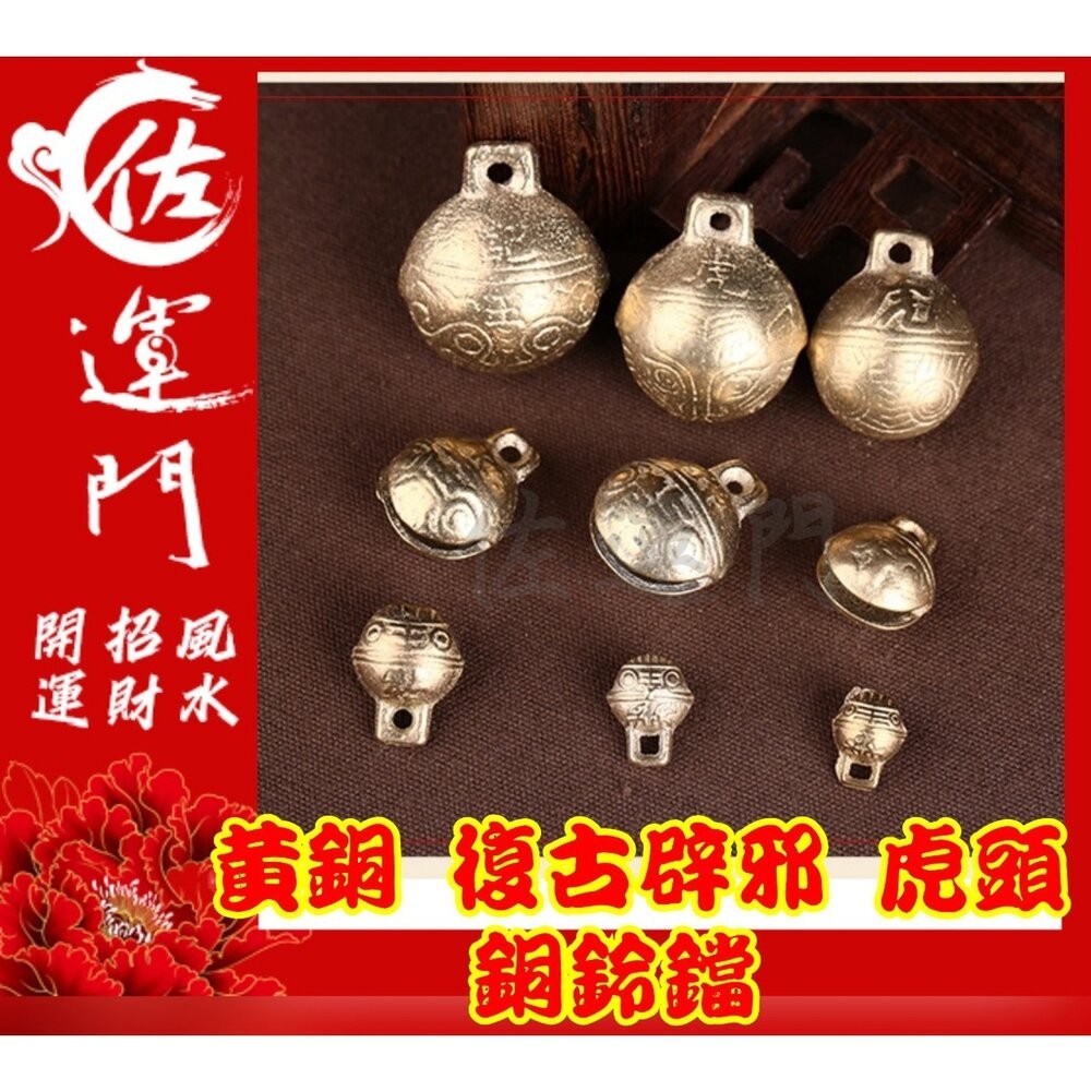 佐運門 銅鈴 鈴鐺 風鈴 古銅鈴 牛鈴 風水銅鈴葫蘆 虎爺 鈴鐺 虎鈴 玲噹 銅鑄鈴 風鈴吊墜 迷你 銅鈴 鈴吊飾 平安-細節圖8