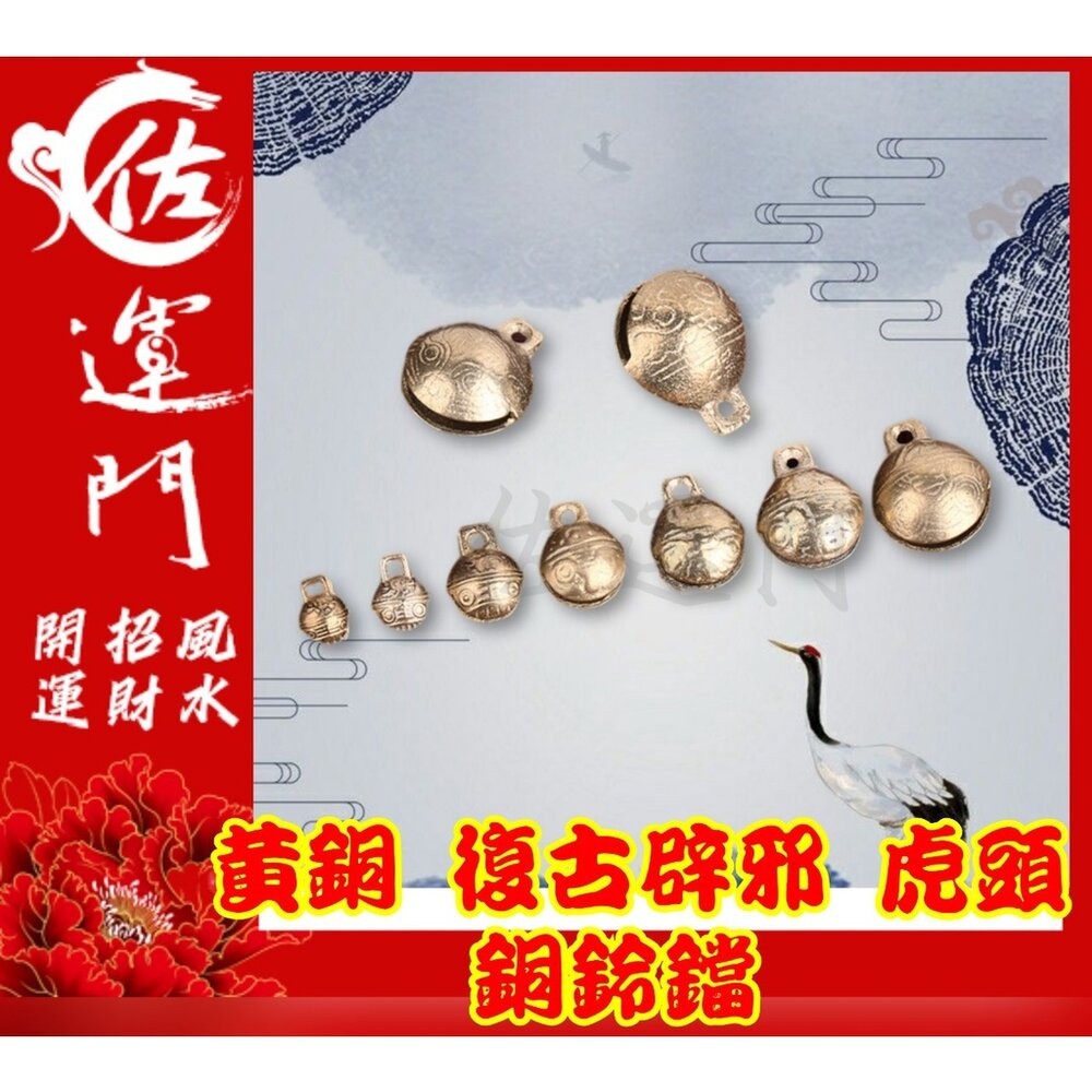 佐運門 銅鈴 鈴鐺 風鈴 古銅鈴 牛鈴 風水銅鈴葫蘆 虎爺 鈴鐺 虎鈴 玲噹 銅鑄鈴 風鈴吊墜 迷你 銅鈴 鈴吊飾 平安-規格圖11