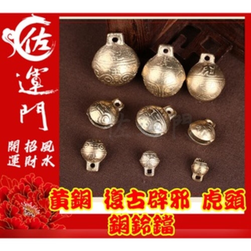 佐運門 銅鈴 鈴鐺 風鈴 古銅鈴 牛鈴 風水銅鈴葫蘆 虎爺 鈴鐺 虎鈴 玲噹 銅鑄鈴 風鈴吊墜 迷你 銅鈴 鈴吊飾 平安-規格圖11
