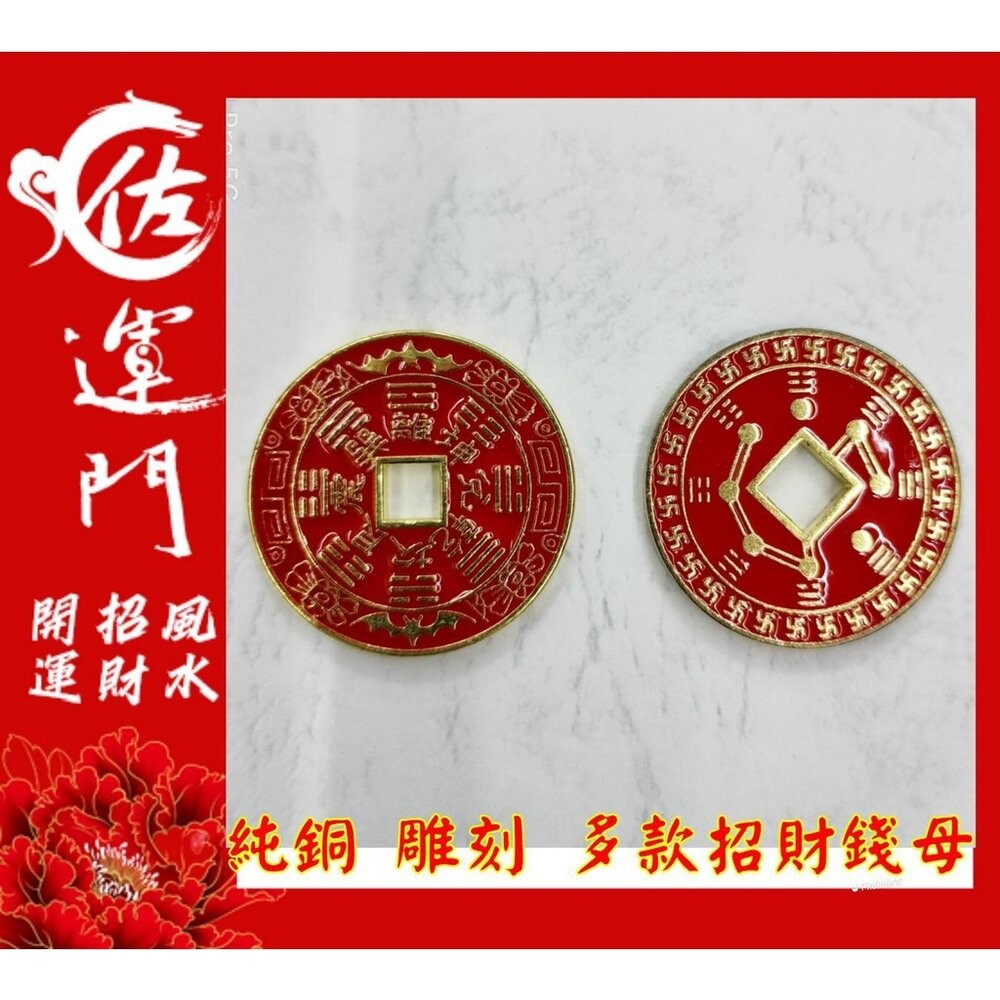 佐運門 招財進寶銅錢 招財錢母 山鬼花錢 古錢幣 古幣 錢母 銅錢 金幣 錢幣 開運金幣 銅幣 古銅幣 山鬼花錢 開光-細節圖2