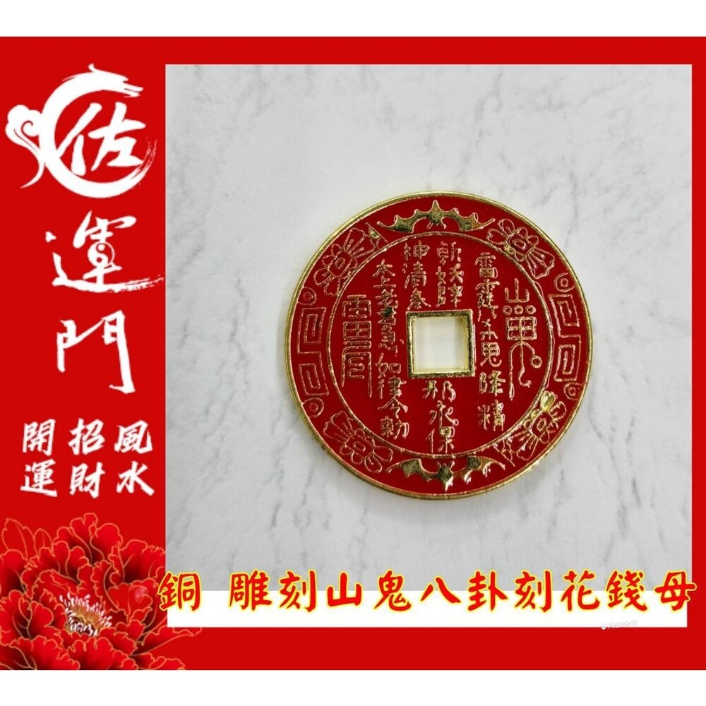 佐運門 招財進寶銅錢 招財錢母 山鬼花錢 古錢幣 古幣 錢母 銅錢 金幣 錢幣 開運金幣 銅幣 古銅幣 山鬼花錢 開光-細節圖3