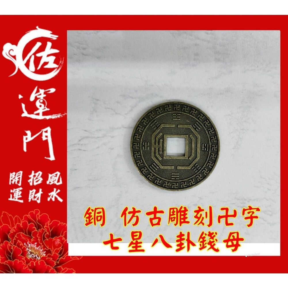 佐運門 招財進寶銅錢 招財錢母 山鬼花錢 古錢幣 古幣 錢母 銅錢 金幣 錢幣 開運金幣 銅幣 古銅幣 山鬼花錢 開光-細節圖5