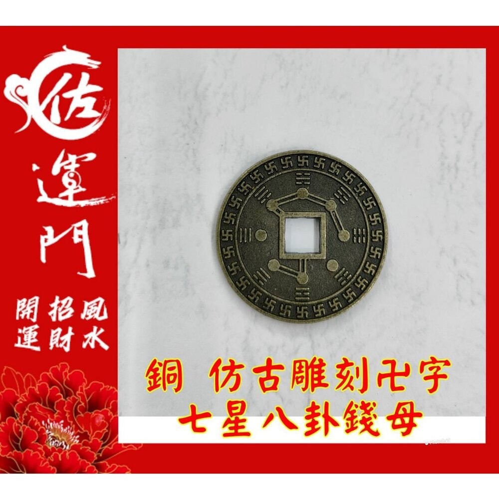 佐運門 招財進寶銅錢 招財錢母 山鬼花錢 古錢幣 古幣 錢母 銅錢 金幣 錢幣 開運金幣 銅幣 古銅幣 山鬼花錢 開光-細節圖6