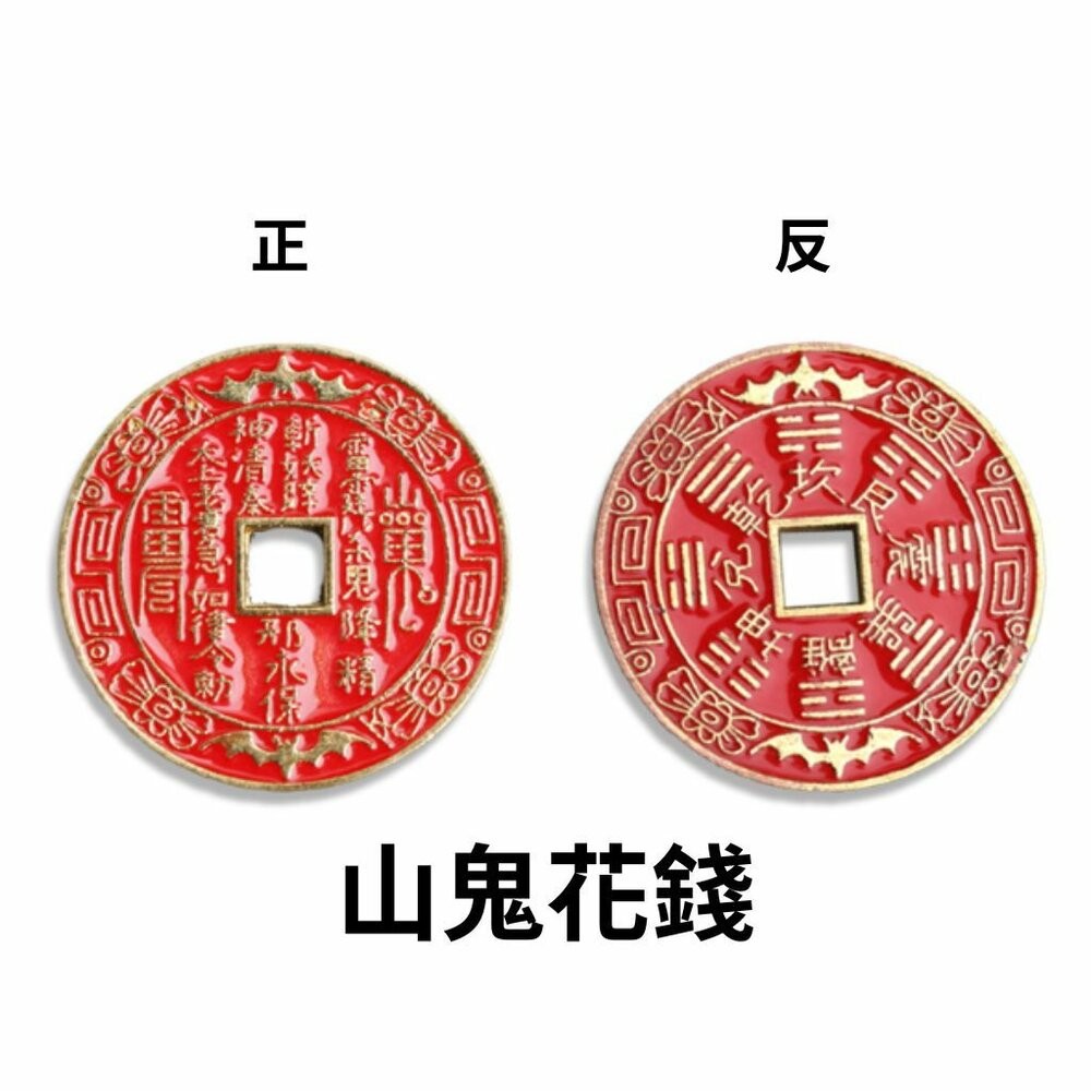 佐運門 招財進寶銅錢 招財錢母 山鬼花錢 古錢幣 古幣 錢母 銅錢 金幣 錢幣 開運金幣 銅幣 古銅幣 山鬼花錢 開光-規格圖11
