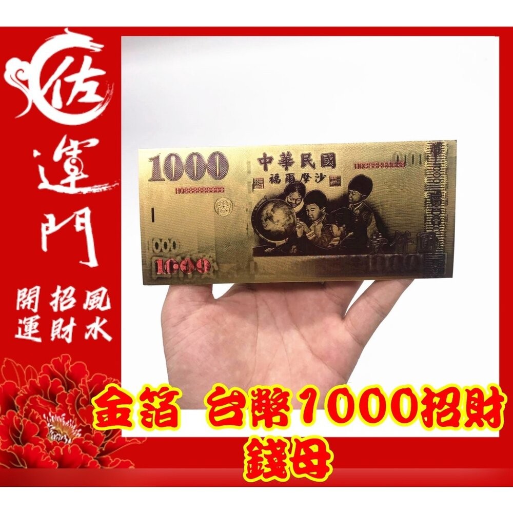 佐運門 金箔 錢母 發財金 鈔票 招財 五路財神發財金 錢 開運 招財 大筆進財 招財進寶 風水 招財擺飾 存錢 紅包-細節圖2