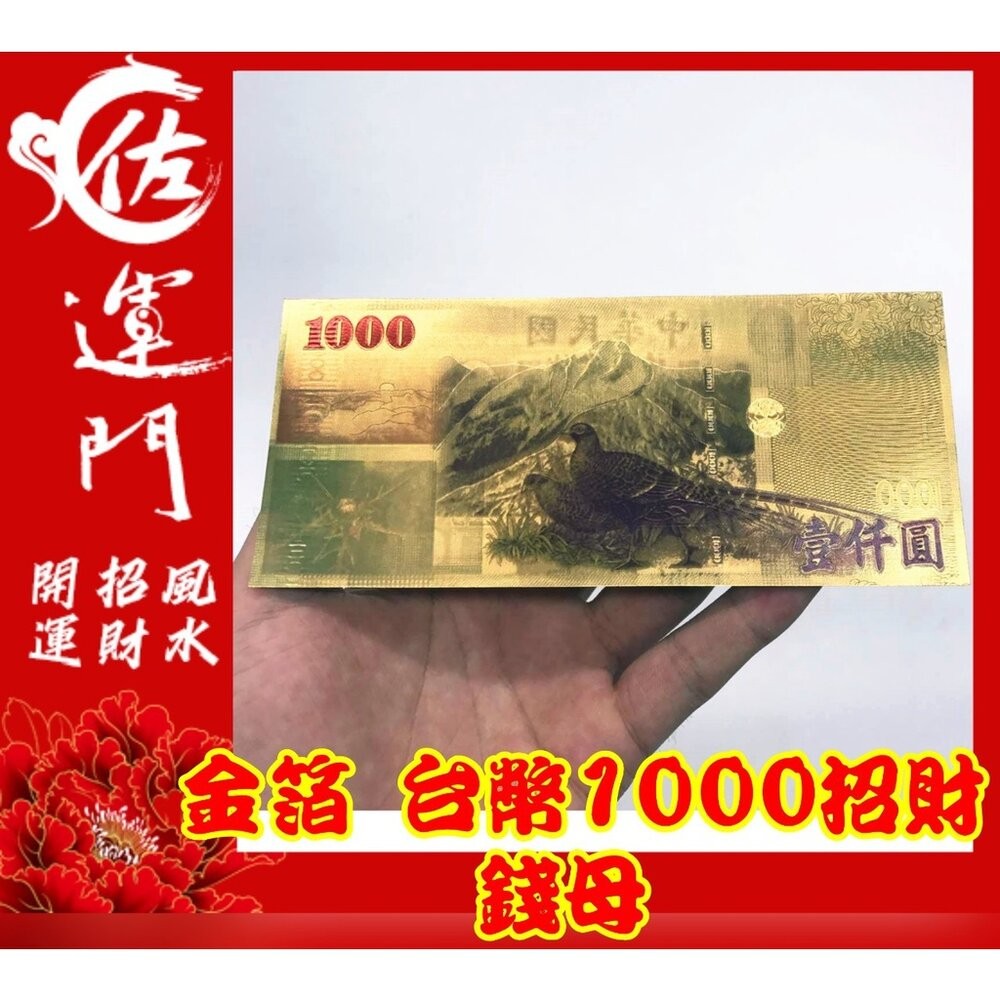 佐運門 金箔 錢母 發財金 鈔票 招財 五路財神發財金 錢 開運 招財 大筆進財 招財進寶 風水 招財擺飾 存錢 紅包-細節圖3