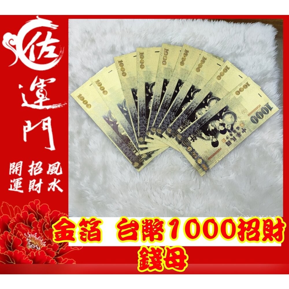 佐運門 金箔 錢母 發財金 鈔票 招財 五路財神發財金 錢 開運 招財 大筆進財 招財進寶 風水 招財擺飾 存錢 紅包-細節圖4