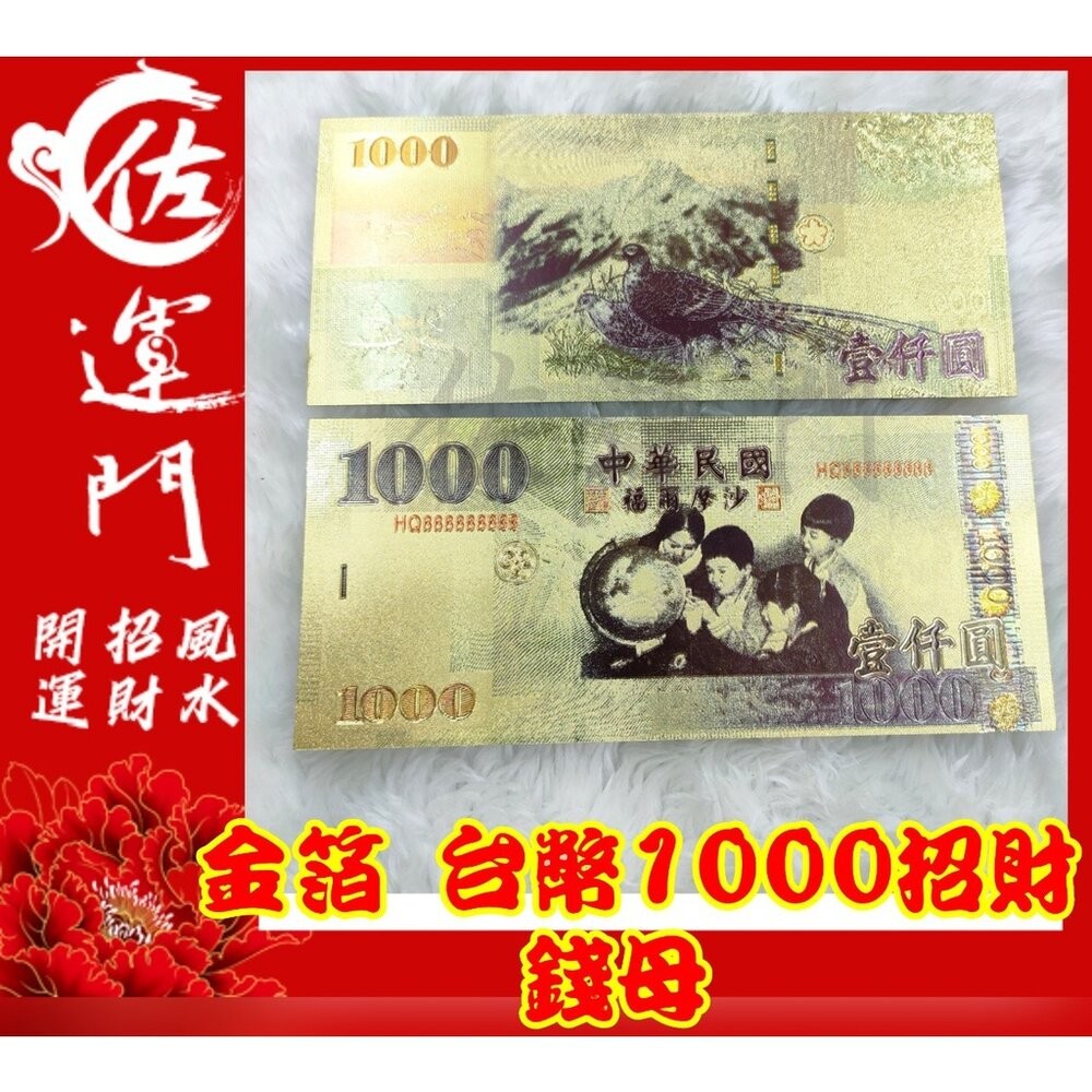 佐運門 金箔 錢母 發財金 鈔票 招財 五路財神發財金 錢 開運 招財 大筆進財 招財進寶 風水 招財擺飾 存錢 紅包-細節圖5