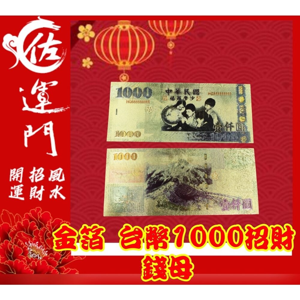 佐運門 金箔 錢母 發財金 鈔票 招財 五路財神發財金 錢 開運 招財 大筆進財 招財進寶 風水 招財擺飾 存錢 紅包-細節圖6