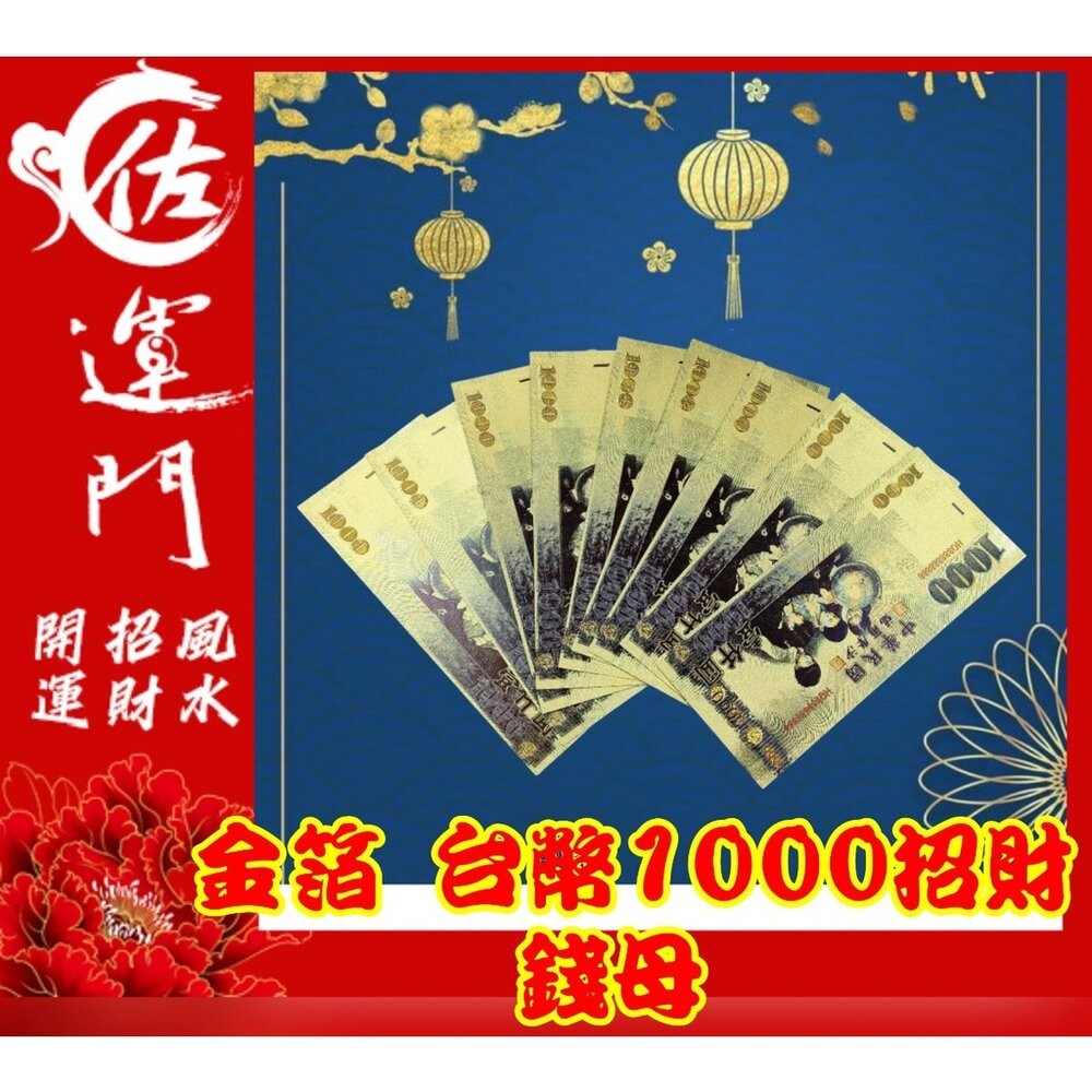 佐運門 金箔 錢母 發財金 鈔票 招財 五路財神發財金 錢 開運 招財 大筆進財 招財進寶 風水 招財擺飾 存錢 紅包-細節圖7