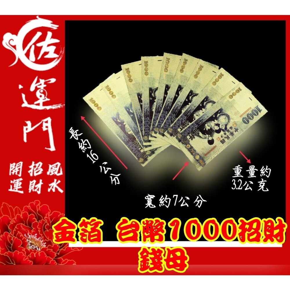 佐運門 金箔 錢母 發財金 鈔票 招財 五路財神發財金 錢 開運 招財 大筆進財 招財進寶 風水 招財擺飾 存錢 紅包-細節圖8