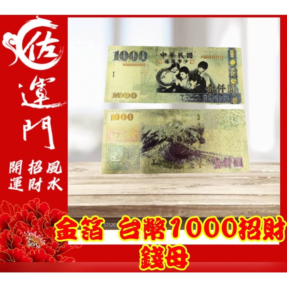 佐運門 金箔 錢母 發財金 鈔票 招財 五路財神發財金 錢 開運 招財 大筆進財 招財進寶 風水 招財擺飾 存錢 紅包-規格圖9