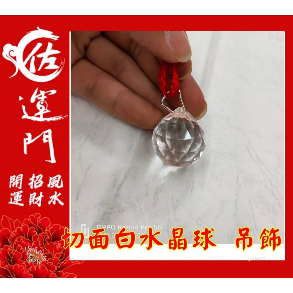 佐運門 白水晶球 風水球 水晶球 水晶球 白水晶 水晶吊飾 白水晶吊飾 擋煞水晶 切面水晶球 化煞水晶 壓樑 掛式水晶球-細節圖2