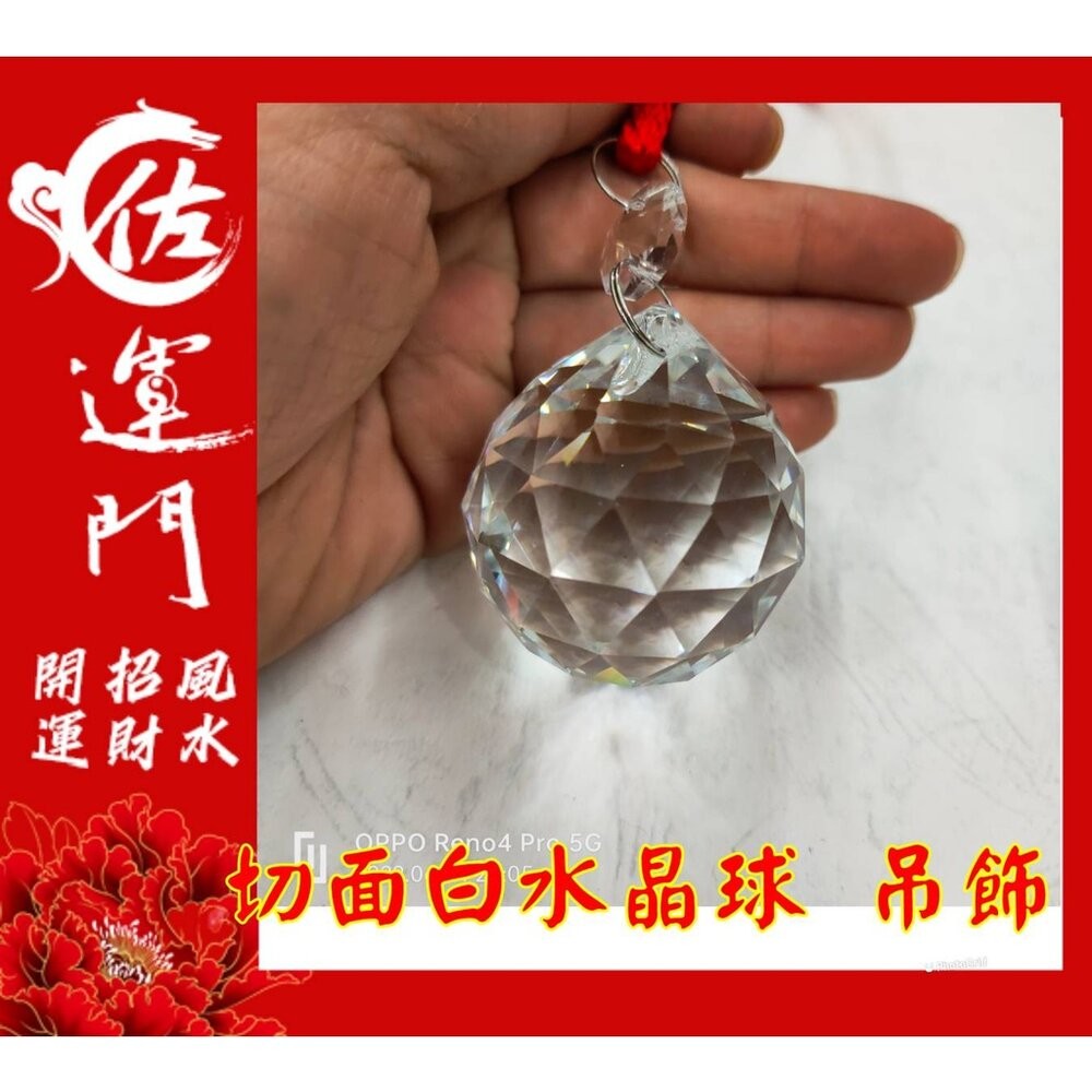 佐運門 白水晶球 風水球 水晶球 水晶球 白水晶 水晶吊飾 白水晶吊飾 擋煞水晶 切面水晶球 化煞水晶 壓樑 掛式水晶球-細節圖4